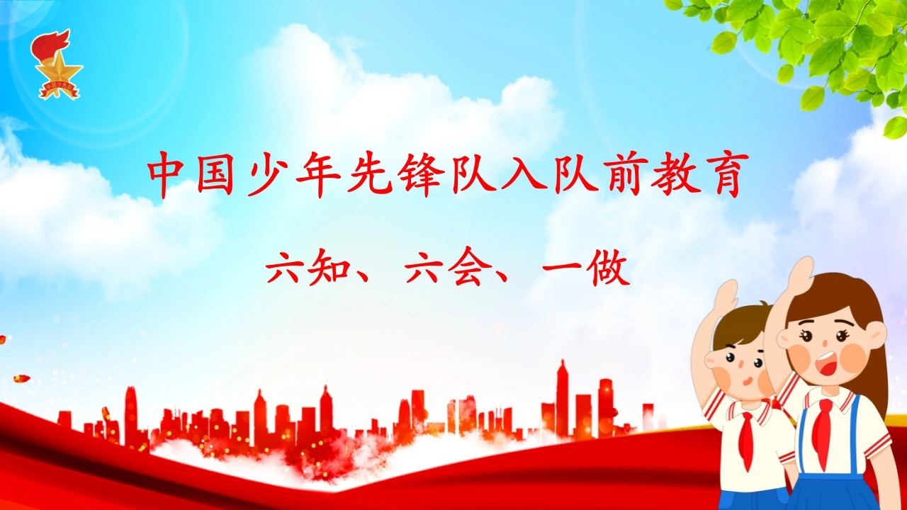 14.中国少年先锋队入队前教育“六知六会一做”PPT-教务素材网