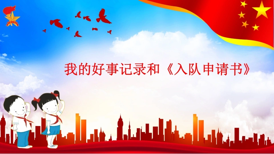 16.我的《入队申请书》-教务素材网