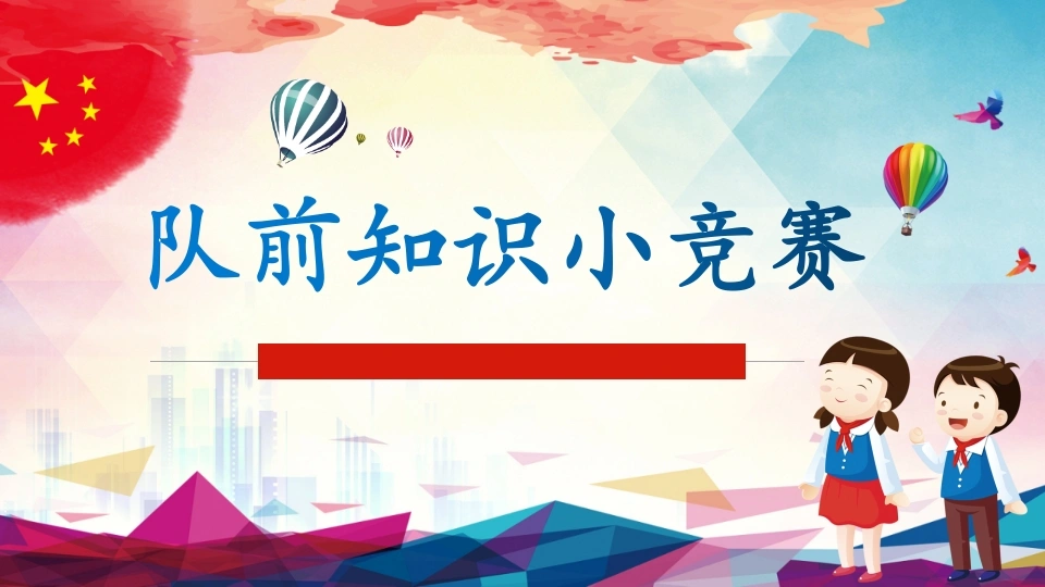 19.队前知识小竞赛PPT-教务素材网