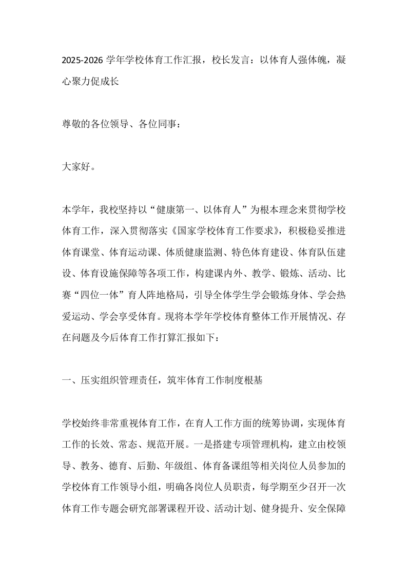 2025-2026学年学校体育工作汇报，校长发言：以体育人强体魄，凝心聚力促成长