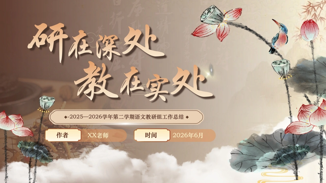 2025-2026学年第二学期【语文】教研组工作总结——研在深处，教在实处-教务素材网