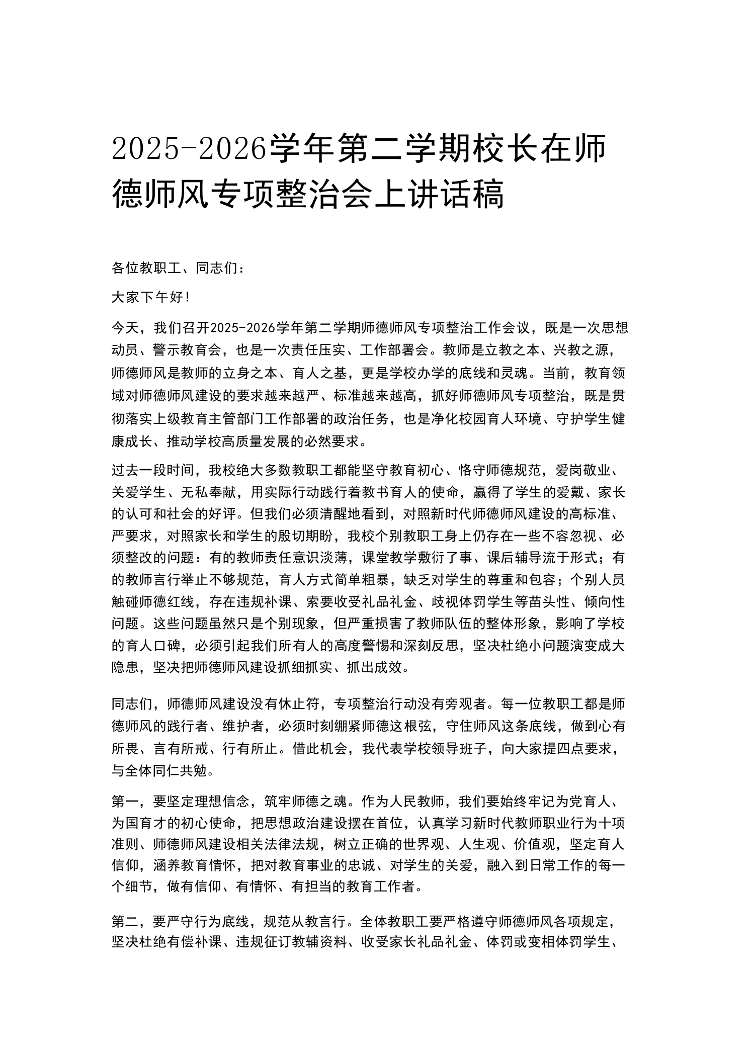 2025-2026学年第二学期校长在师德师风专项整治会上讲话稿