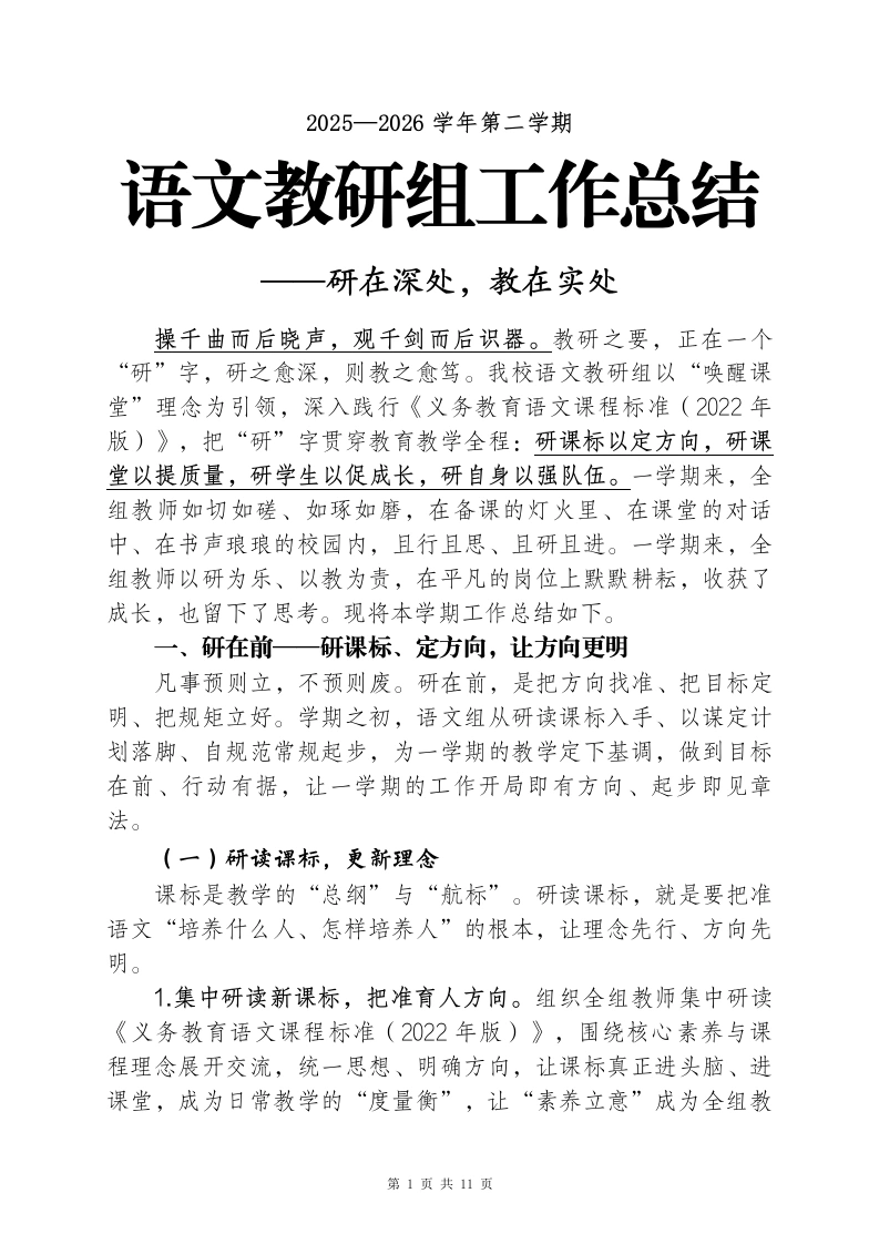 2025-2026学年第二学期语文教研组工作总结——研在深处，教在实处（逐字稿）-教务素材网