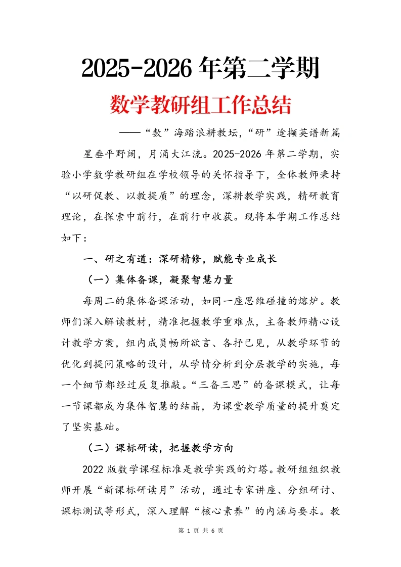 2025-2026年第二学期数学教研组工作总结-“数”海踏浪耕教坛，“研”途撷英谱新篇（逐字稿）-教务素材网