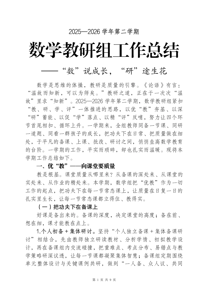 2025—2026学年第二学期数学教研组工作总结——“数”说成长，“研”途生花（逐字稿）-教务素材网