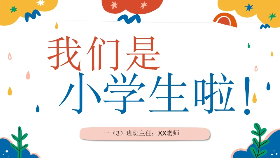 2025【幼升小】秋季第一学期一年级开学第一课家长会（通用）