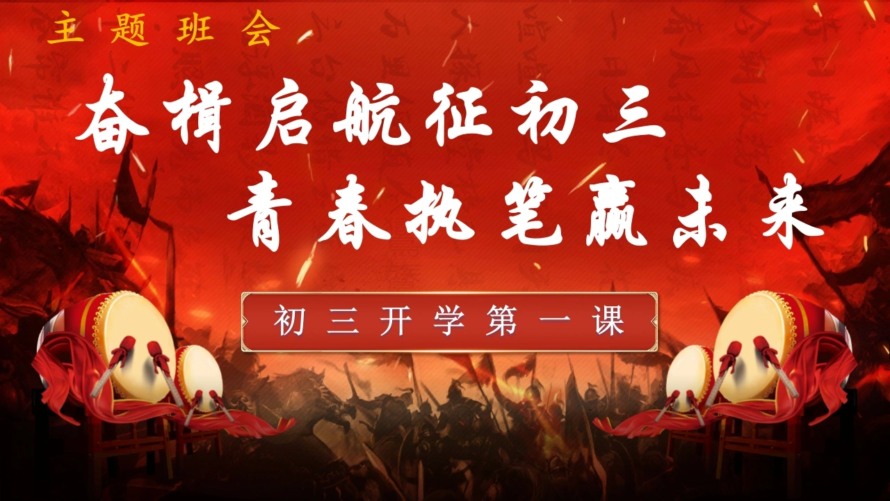 2025年【秋】【初三】【九年级】开学第一课主题班会：奋楫启航征初三、青春执笔赢未来-教务素材网