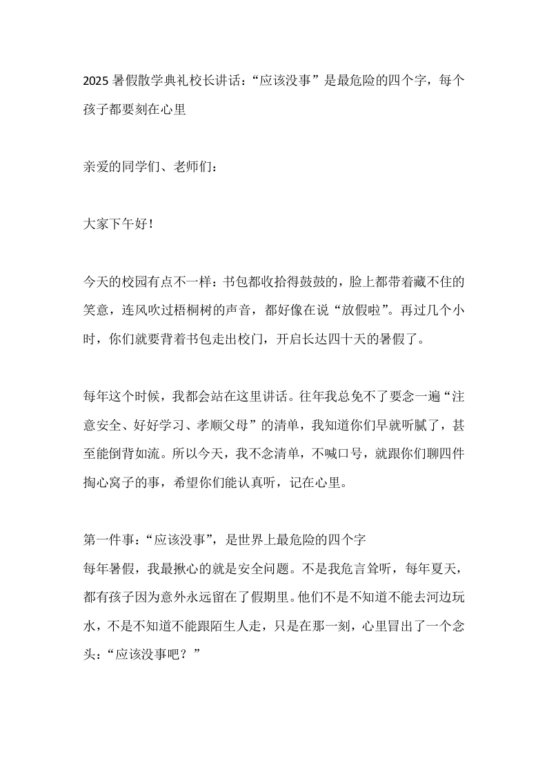 2025暑假散学典礼校长讲话：“应该没事”是最危险的四个字，每个孩子都要刻在心里