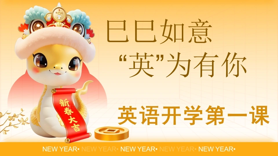 2025蛇年英语开学第一课PPT-巳巳如意，英为有你
