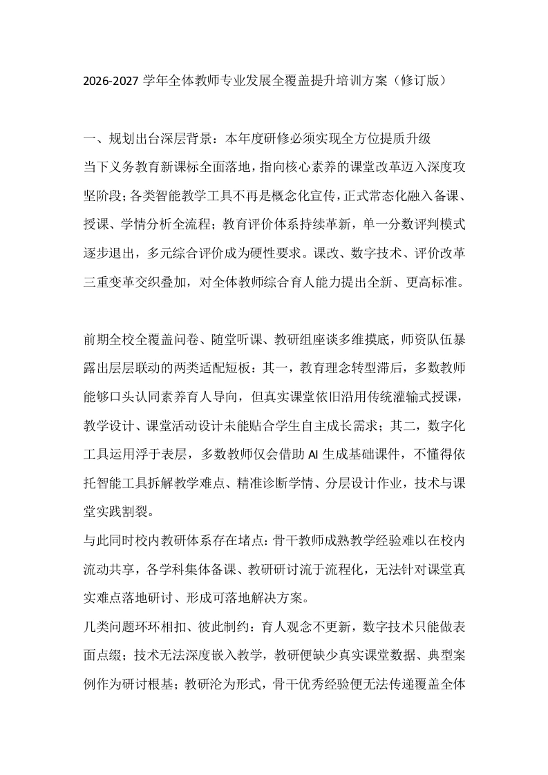 2026-2027学年全体教师专业发展全覆盖提升培训方案（修订版）