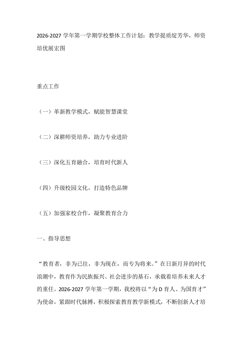 2026-2027学年第一学期学校整体工作计划：教学提质绽芳华，师资培优展宏图