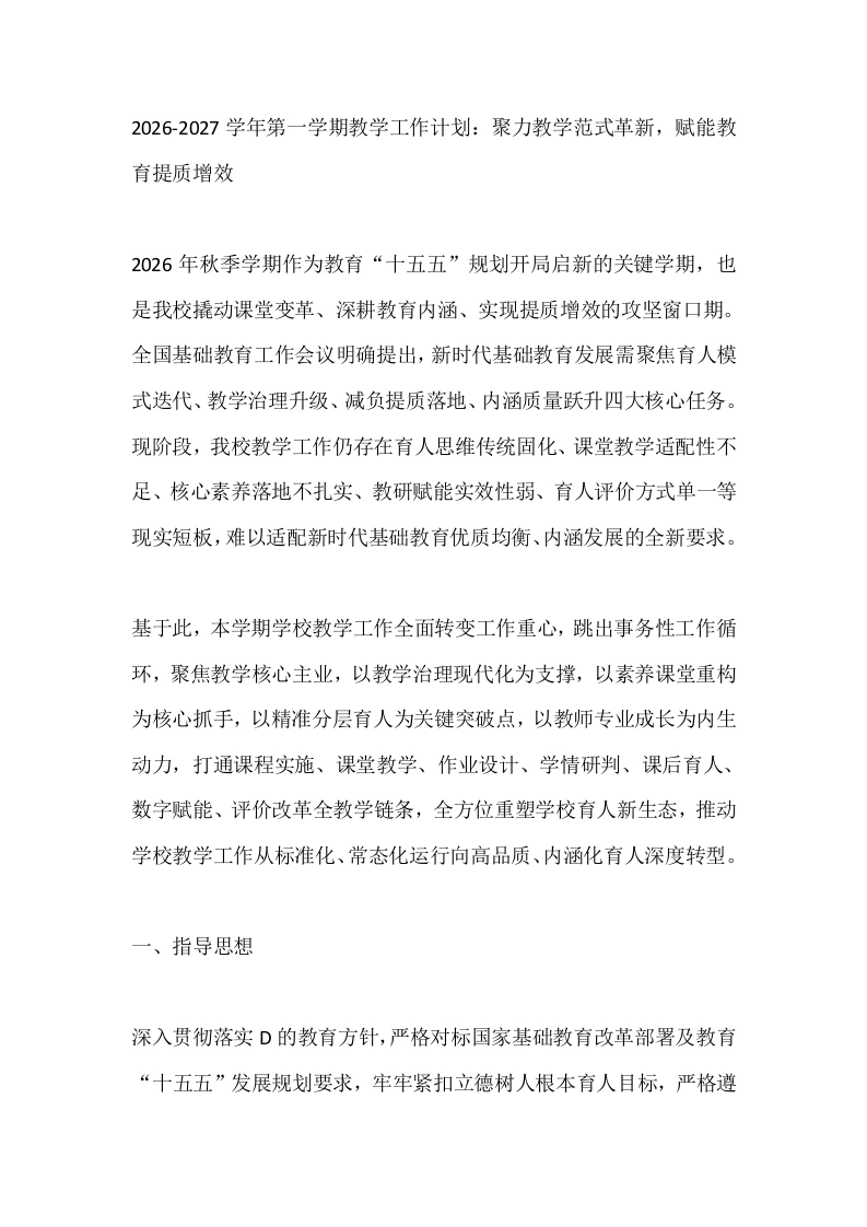 2026-2027学年第一学期教学工作计划：聚力教学范式革新，赋能教育提质增效