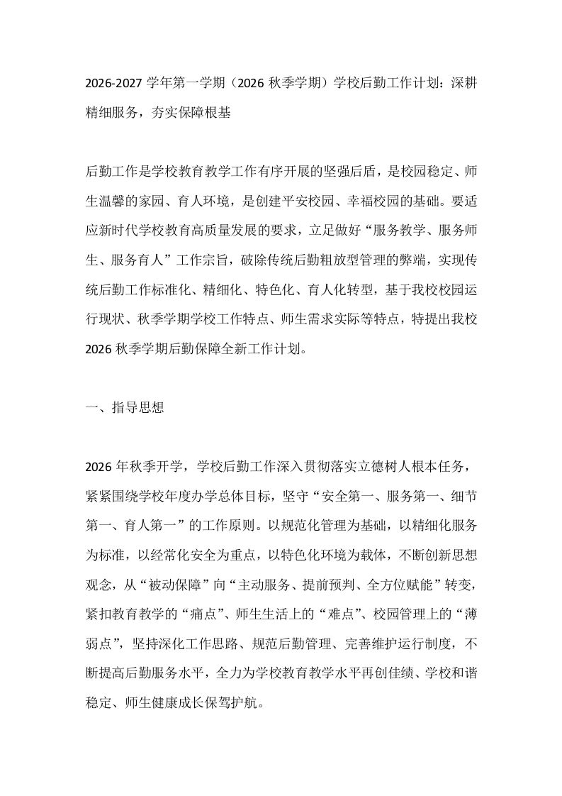 2026-2027学年第一学期（2026秋季学期）学校后勤工作计划：深耕精细服务，夯实保障根基-教务素材网