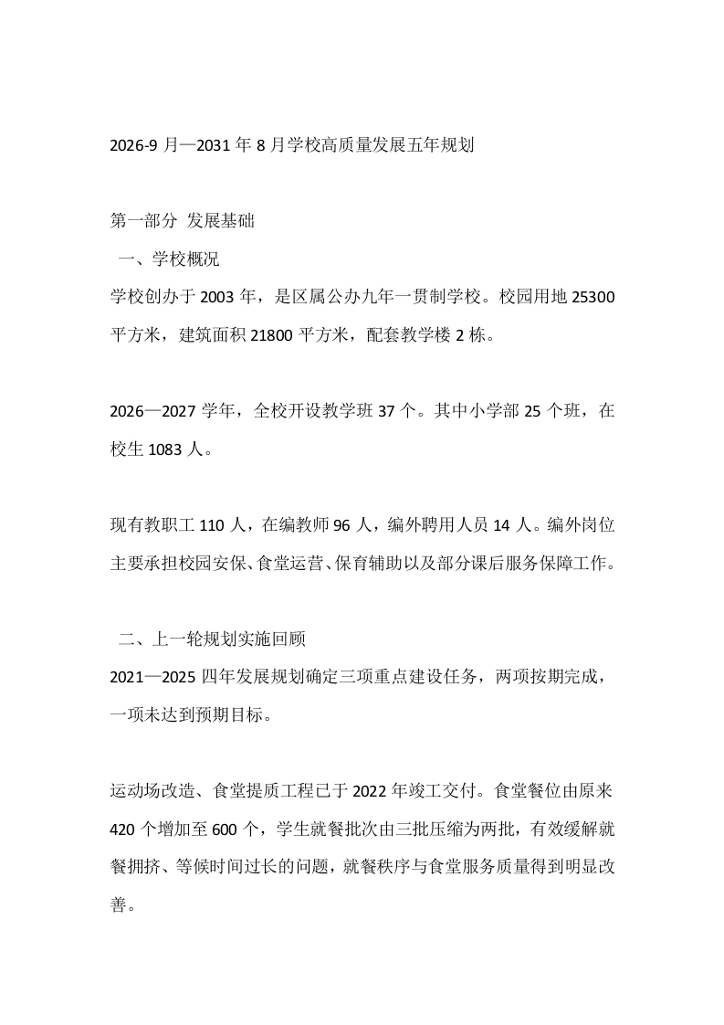 2026-9月—2031年8月学校高质量发展五年规划-教务素材网
