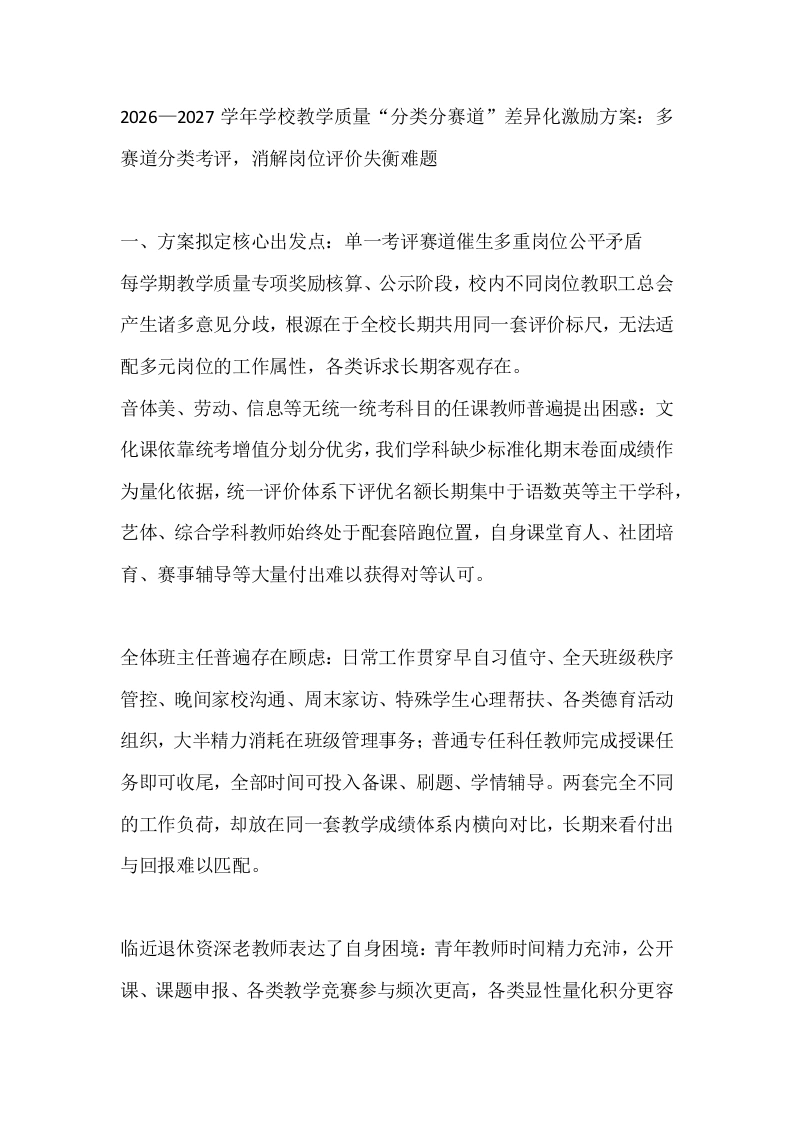 2026—2027学年学校教学质量“分类分赛道”差异化激励方案：多赛道分类考评，消解岗位评价失衡难题