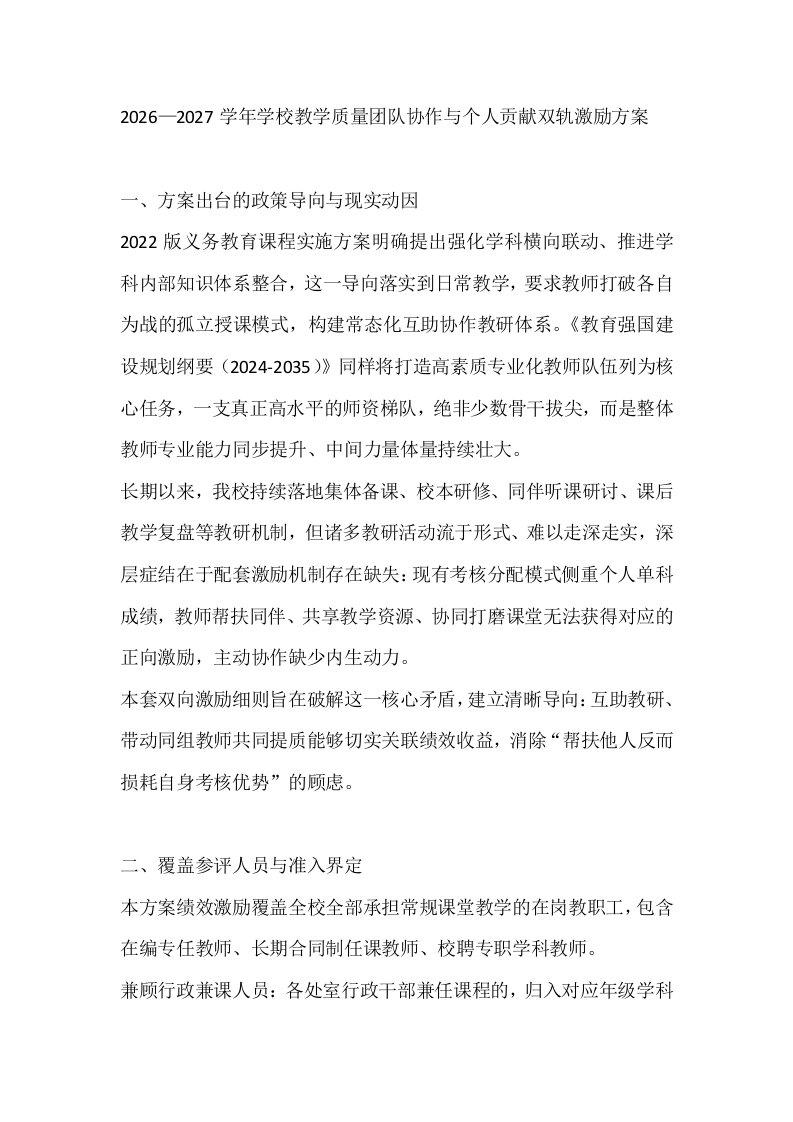 2026—2027学年学校教学质量团队协作与个人贡献双轨激励方案