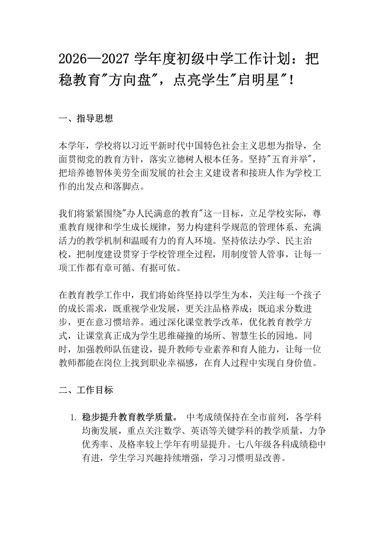 2026—2027学年度初级中学工作计划：把稳教育“方向盘“，点亮学生“启明星“！