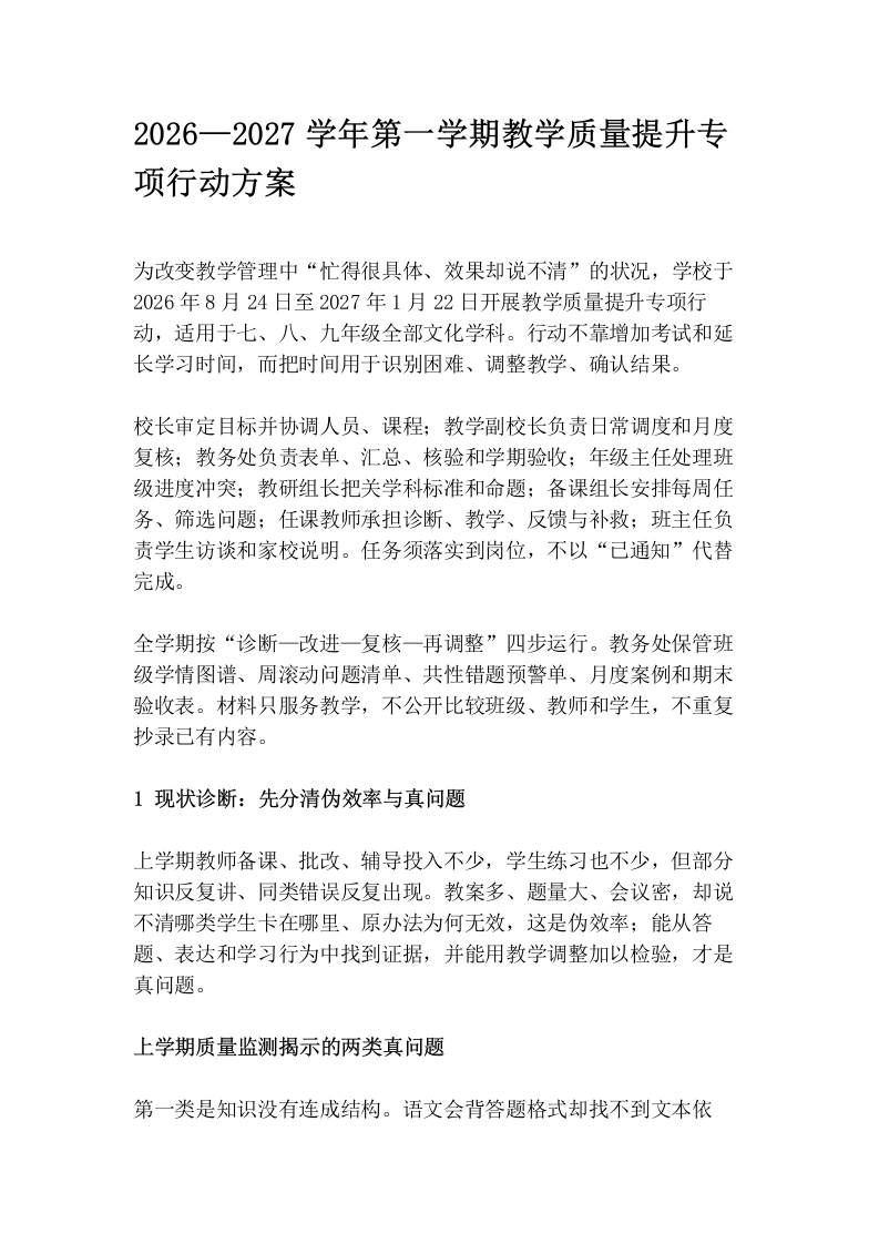 2026—2027学年第一学期教学质量提升专项行动方案