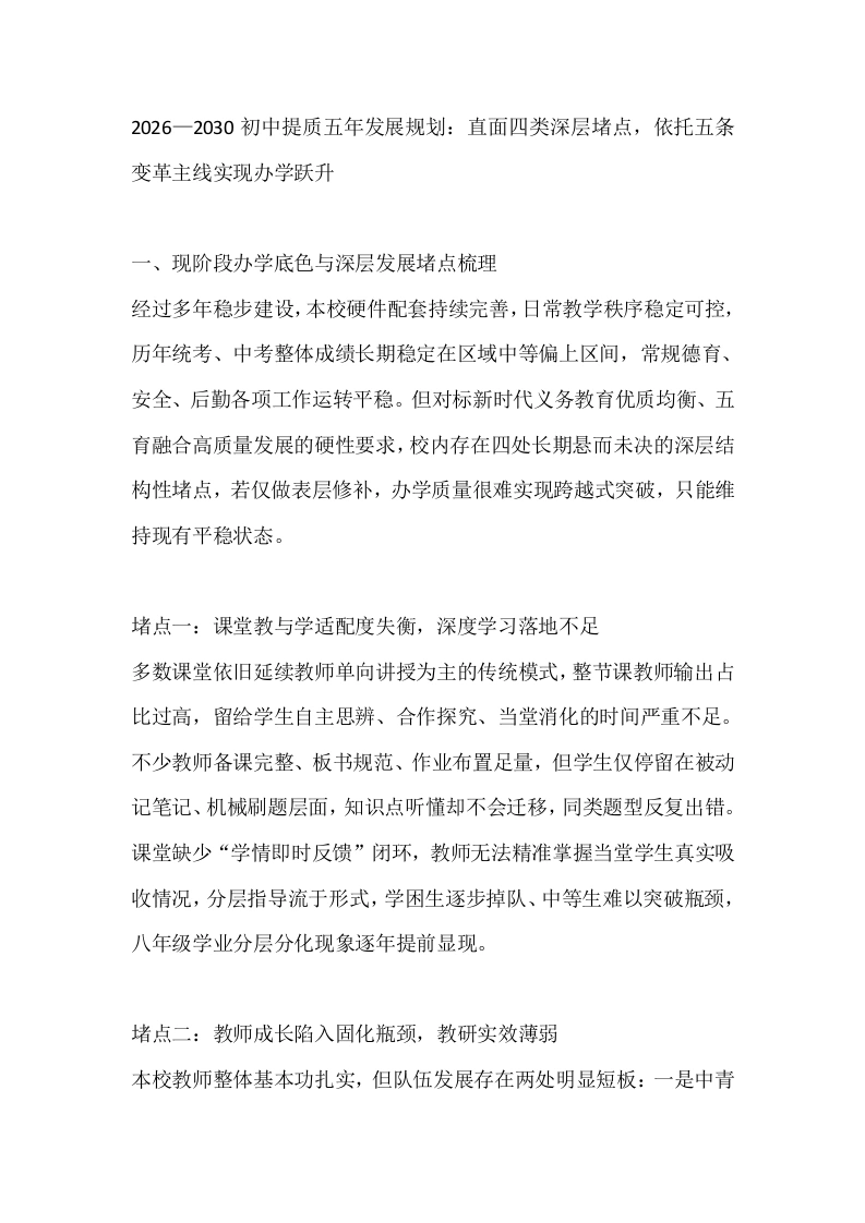 2026—2030初中提质五年发展规划：直面四类深层堵点，依托五条变革主线实现办学跃升