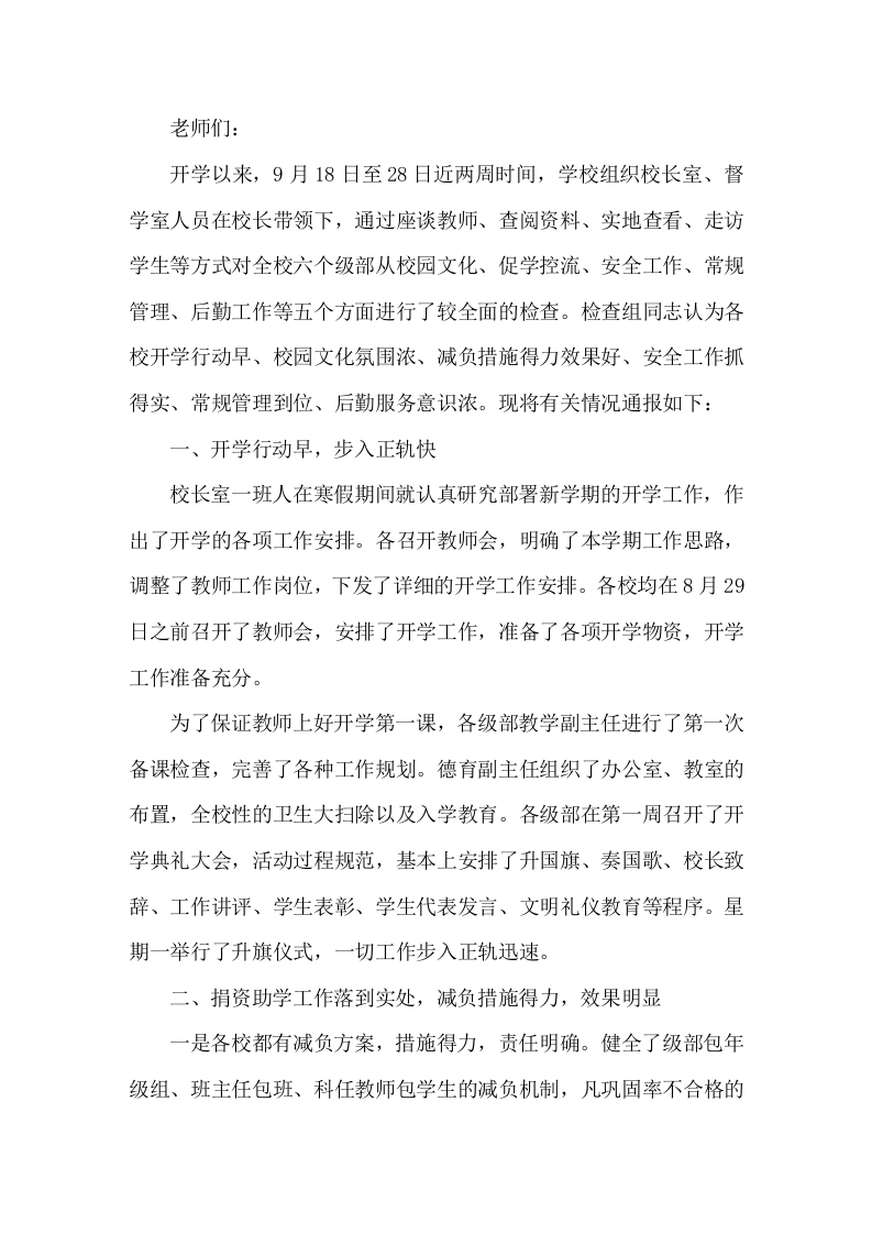 2026下期学校开学工作督查情况通报会议，校长讲话希望大家扬长避短，把各项工作做得更出色
