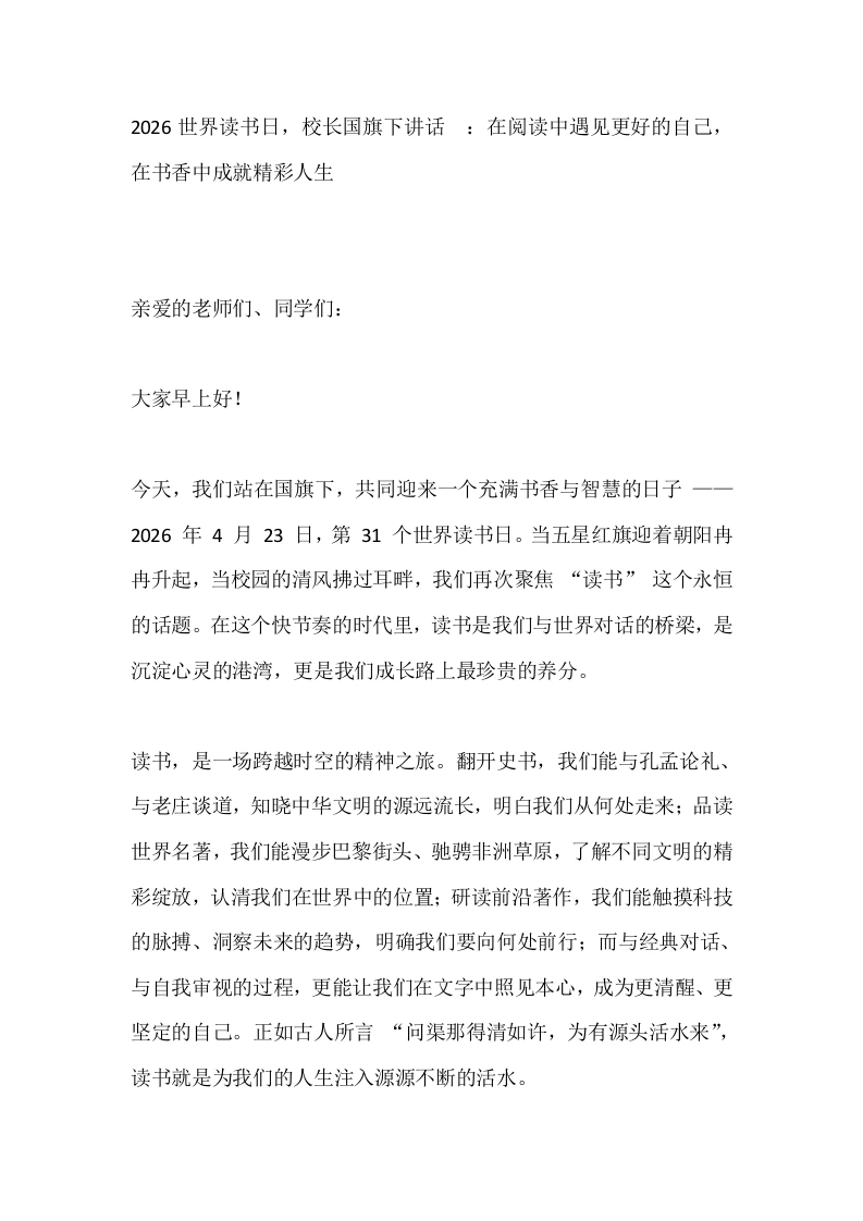 2026世界读书日，校长国旗下讲话_：在阅读中遇见更好的自己，在书香中成就精彩人生