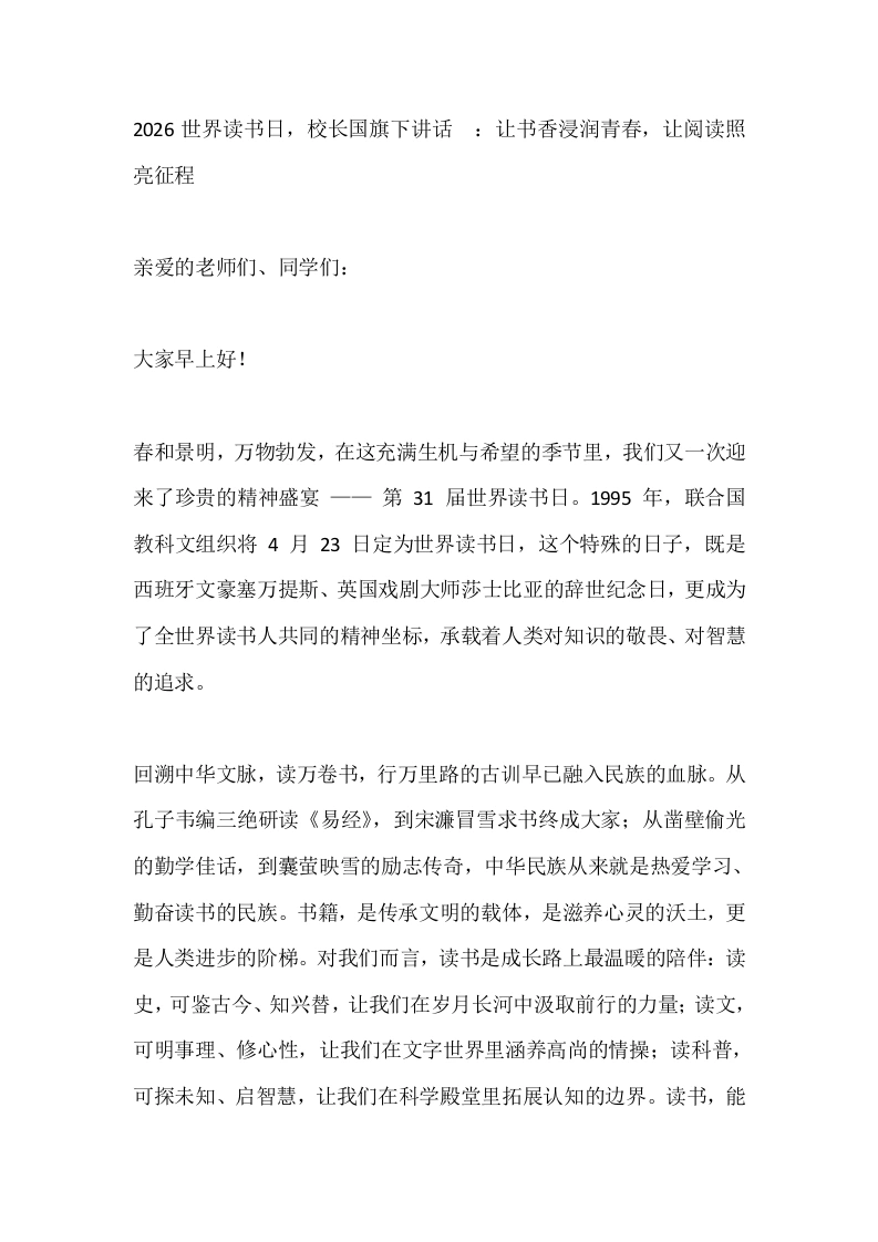 2026世界读书日，校长国旗下讲话_：让书香浸润青春，让阅读照亮征程