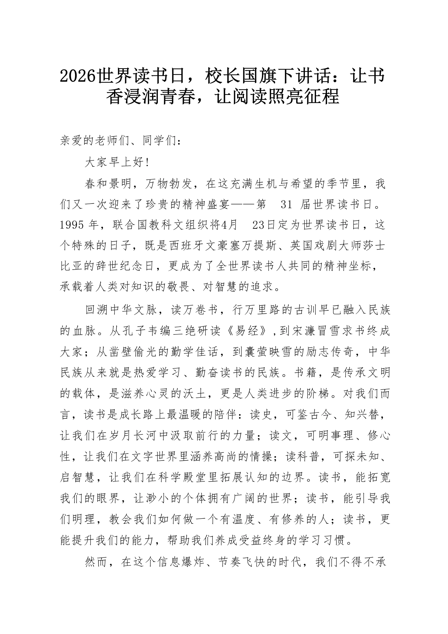 2026世界读书日，校长国旗下讲话：让书香浸润青春，让阅读照亮征程-教务素材网