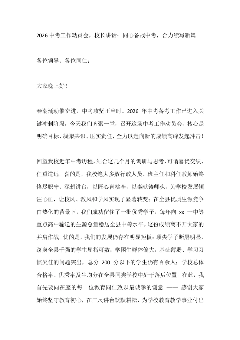 2026中考工作动员会，校长讲话：同心备战中考，合力续写新篇