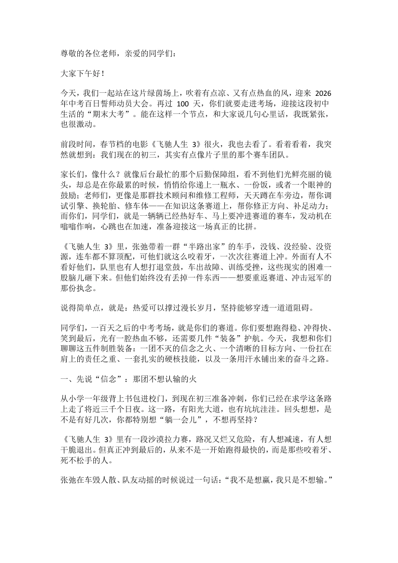 2026中考百日誓师动员大会，校长讲话：决战中考100天，拼出人生高光！