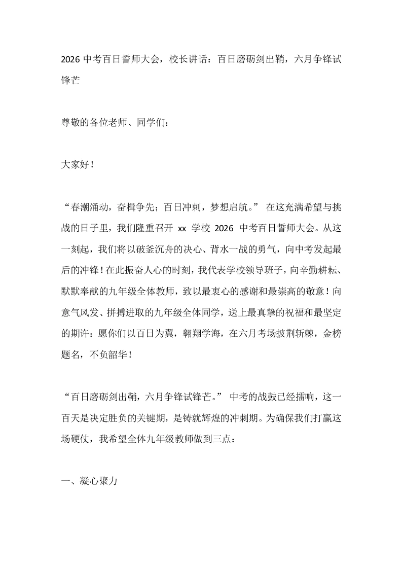 2026中考百日誓师大会，校长讲话：百日磨砺剑出鞘，六月争锋试锋芒