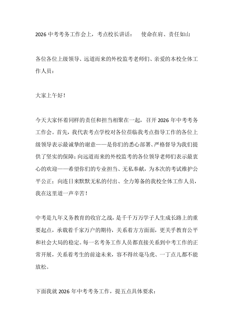 2026中考考务工作会上，考点校长讲话：_使命在肩、责任如山