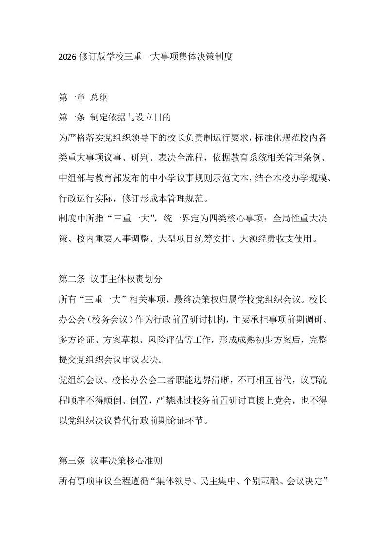 2026修订版学校三重一大事项集体决策制度
