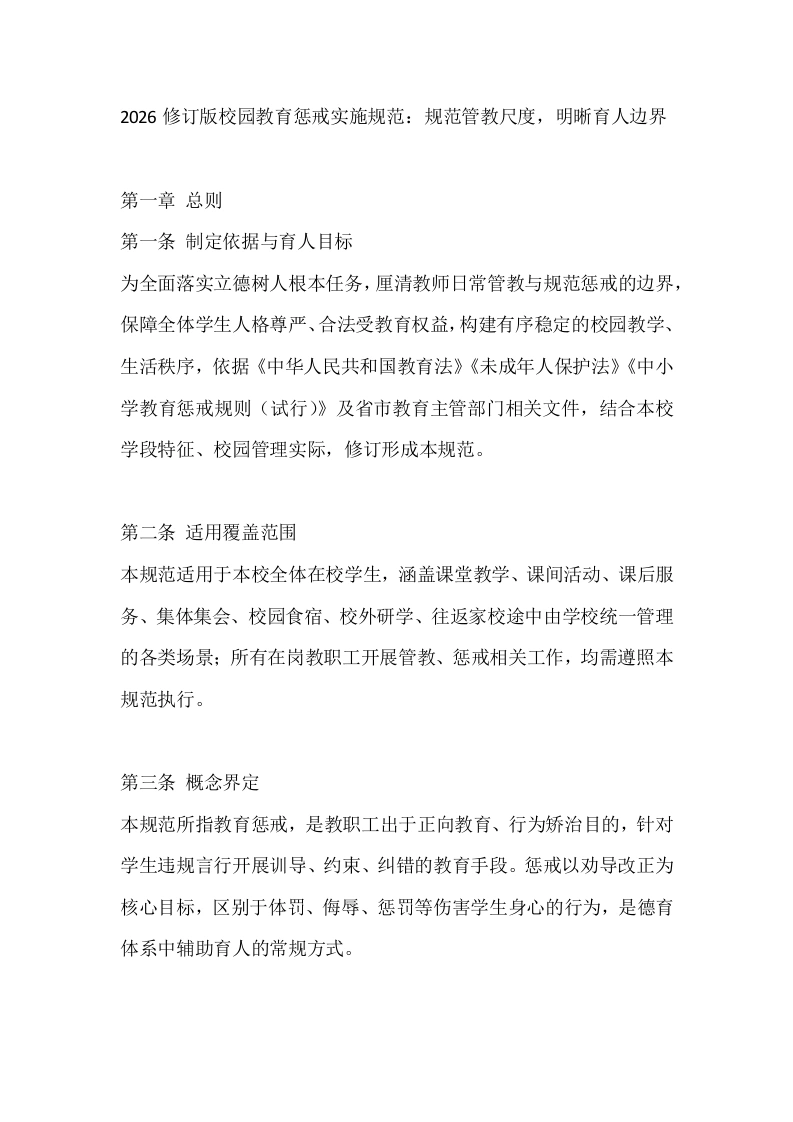 2026修订版校园教育惩戒实施规范