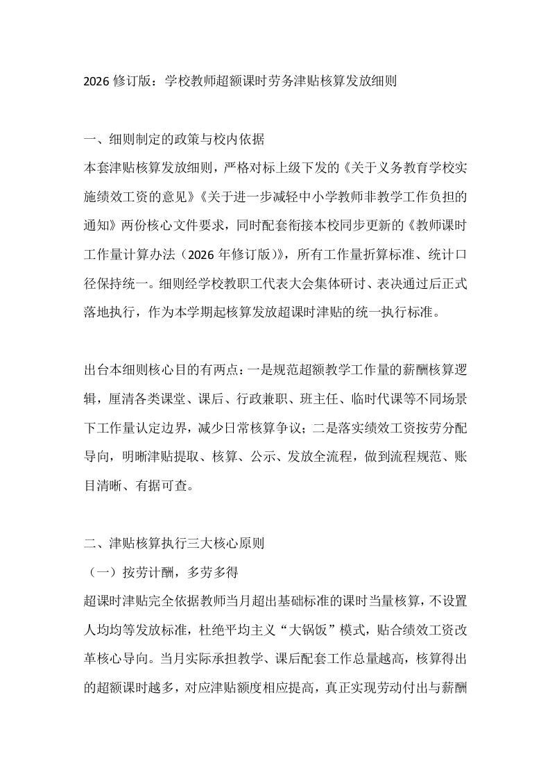 2026修订版：学校教师超额课时劳务津贴核算发放细则