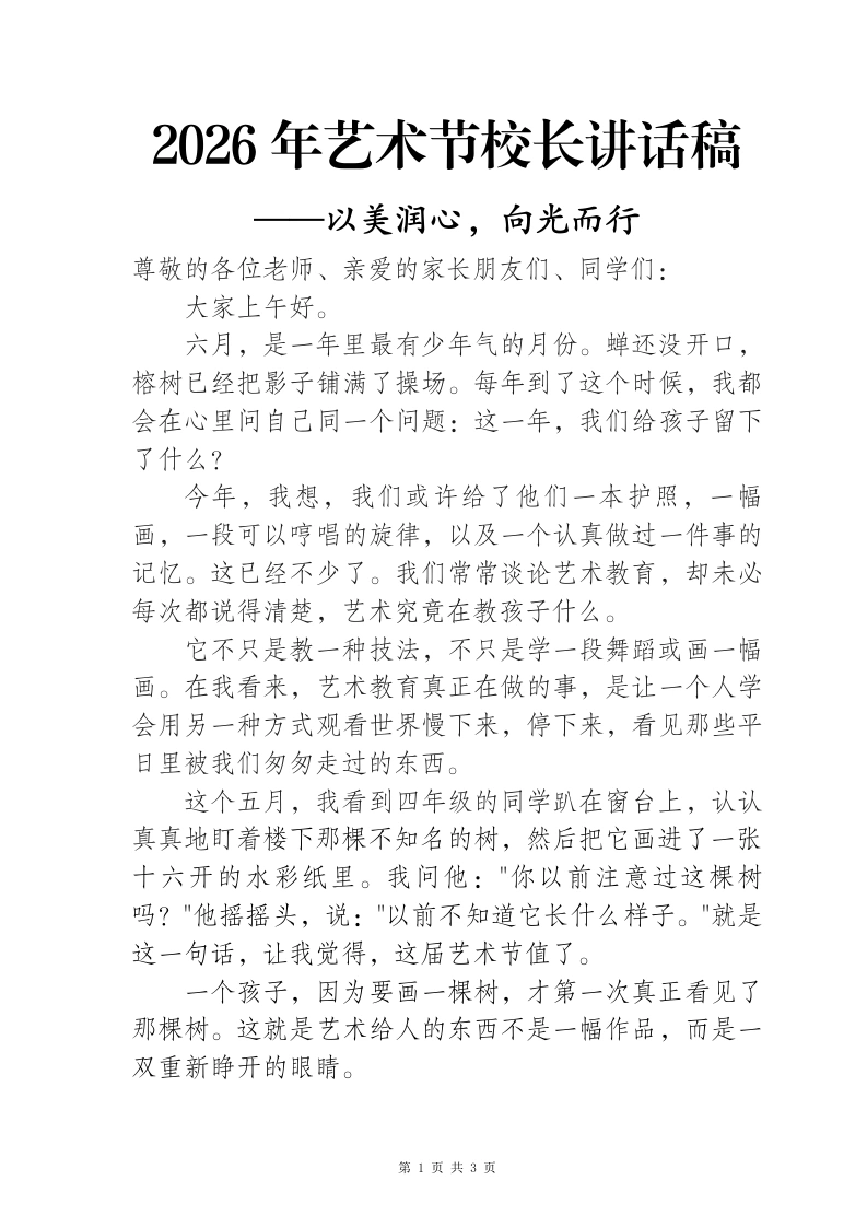 2026六一儿童节艺术节校长讲话稿——以美润心，向光而行