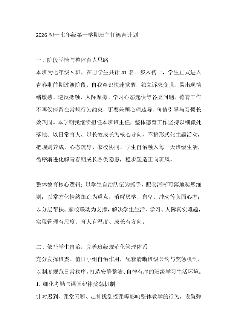 2026初一七年级第一学期班主任德育计划