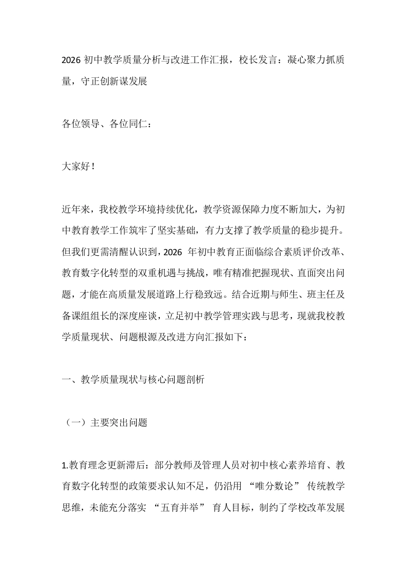 2026初中教学质量分析与改进工作汇报，校长发言：凝心聚力抓质量，守正创新谋发展