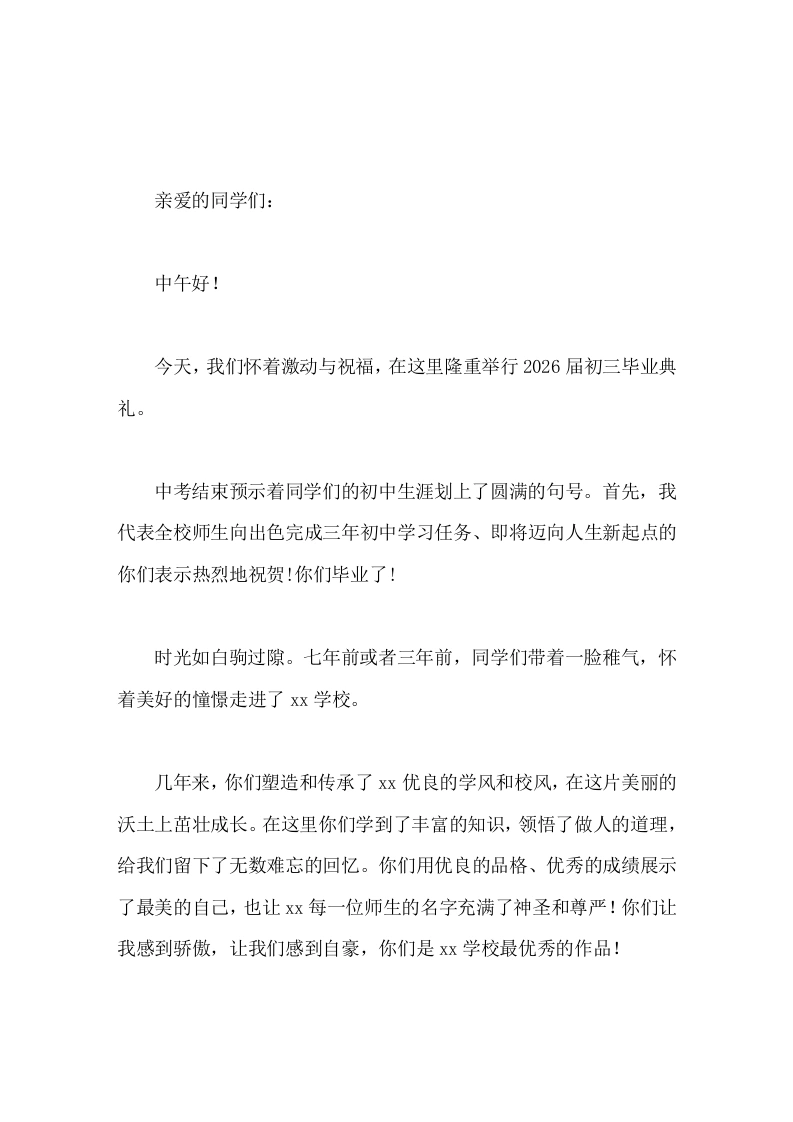 2026初中毕业典礼上校长致辞感恩成长，筑梦未来