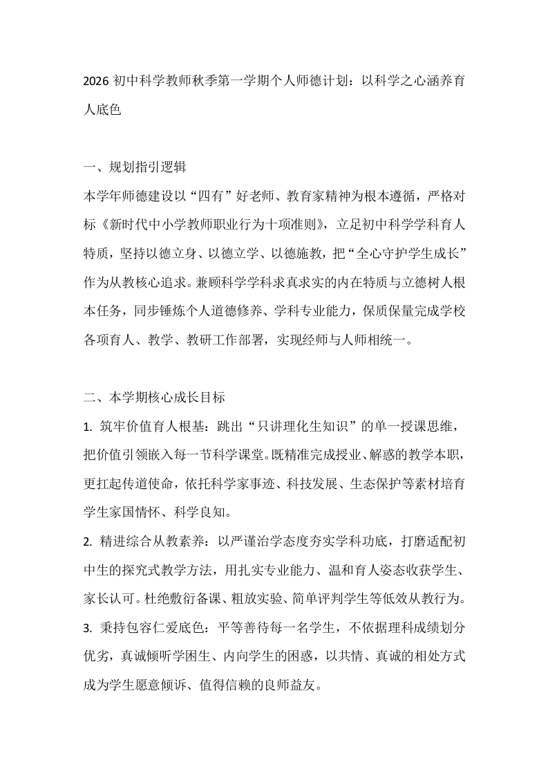 2026初中科学教师秋季第一学期个人师德计划：以科学之心涵养育人底色