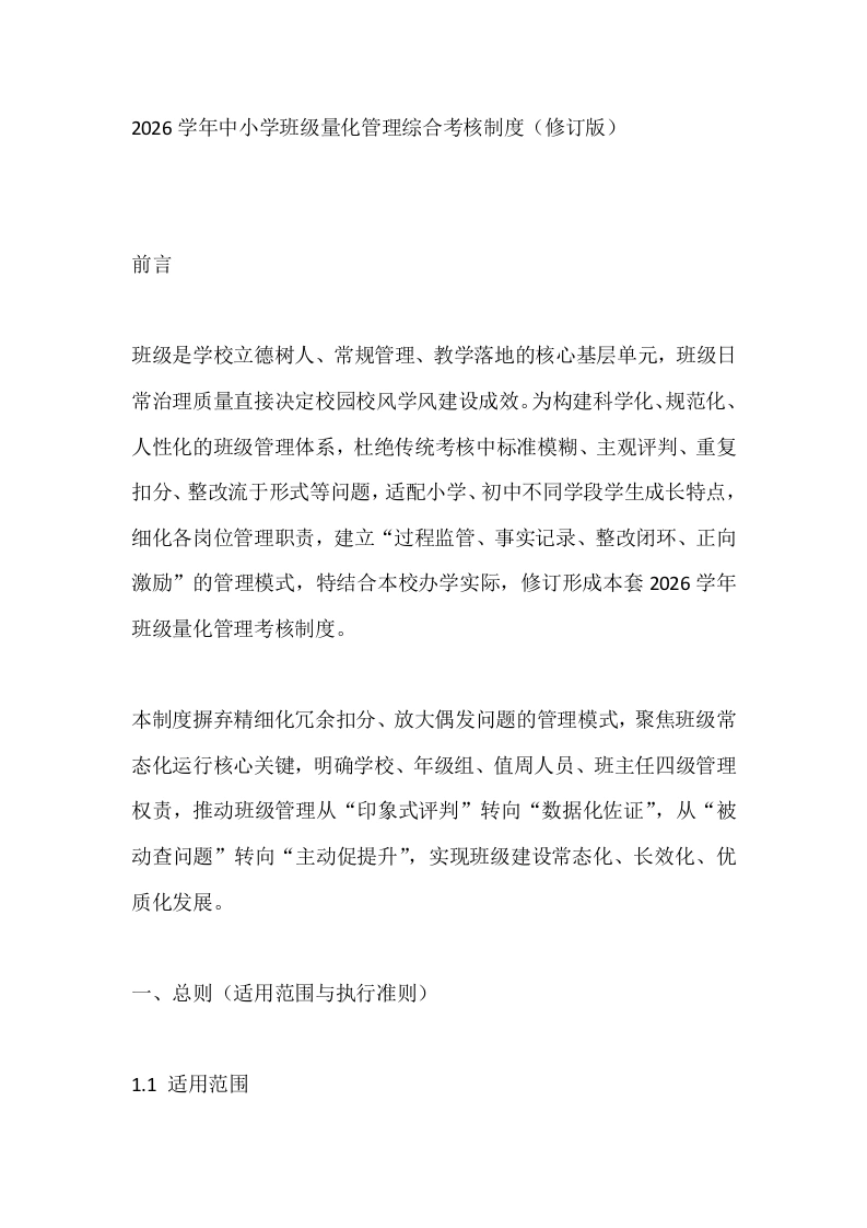 2026学年中小学班级量化管理综合考核制度（修订版）-教务素材网