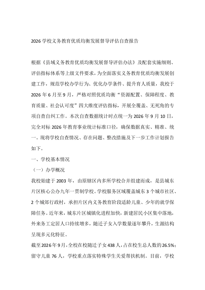 2026学校义务教育优质均衡发展督导评估自查报告