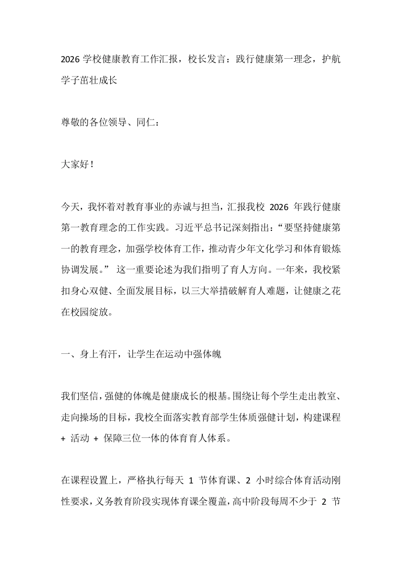 2026学校健康教育工作汇报，校长发言：践行健康第一理念，护航学子茁壮成长-教务素材网