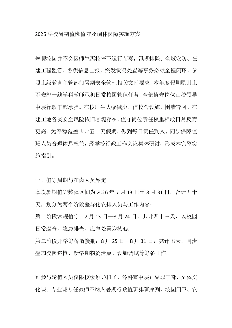 2026学校暑期值班值守及调休保障实施方案