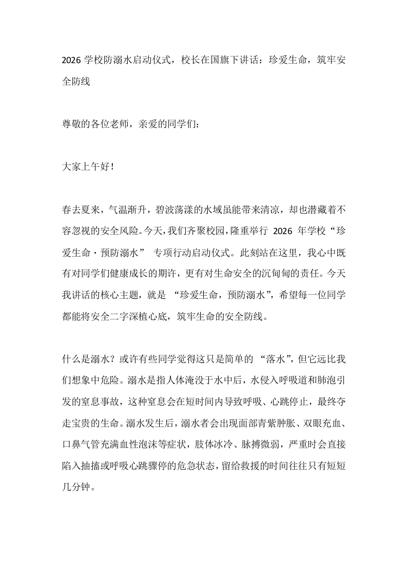 2026学校防溺水启动仪式，校长在国旗下讲话：珍爱生命，筑牢安全防线-教务素材网