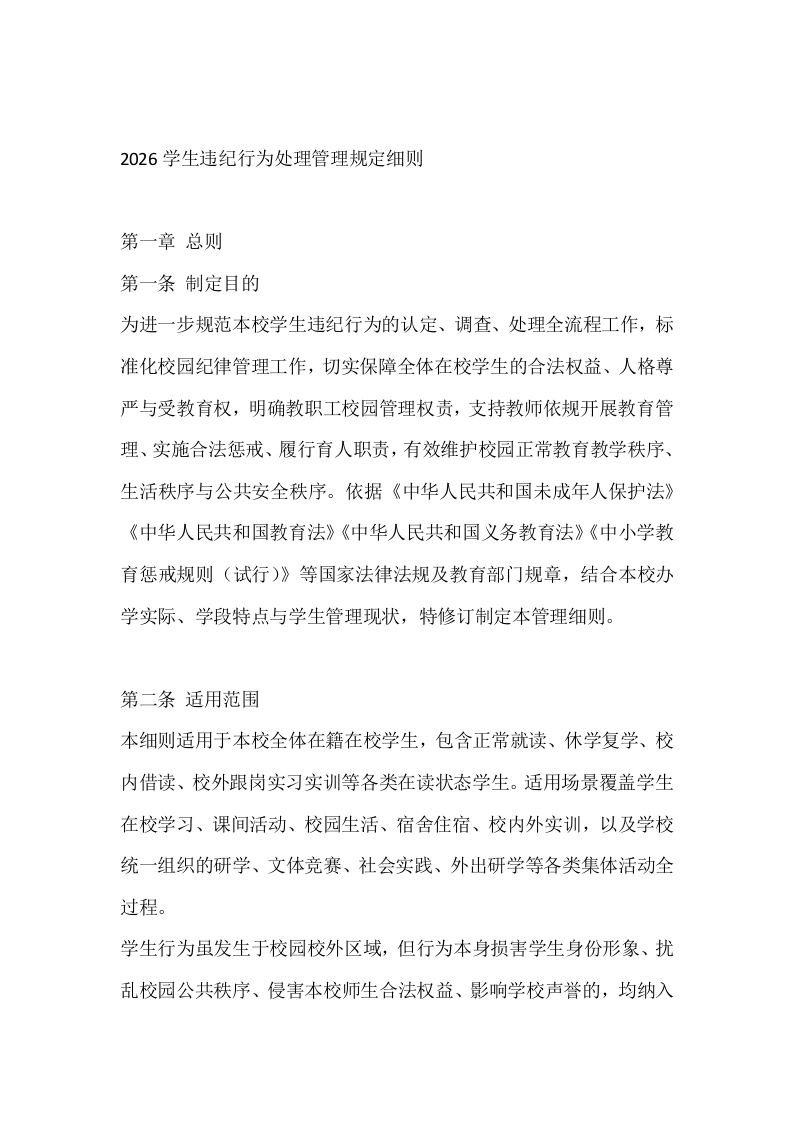 2026学生违纪行为处理管理规定细则