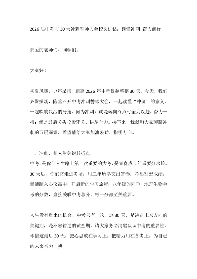 2026届中考前30天冲刺誓师大会校长讲话：读懂冲刺奋力前行