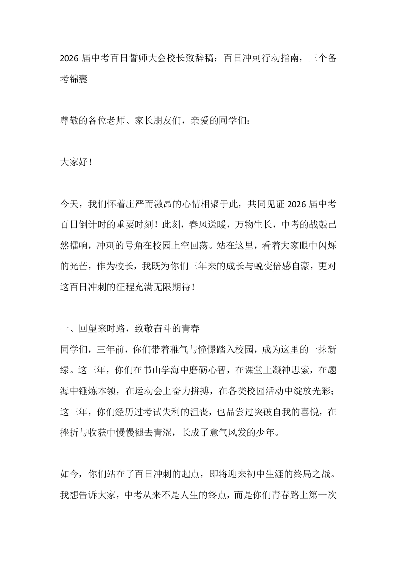 2026届中考百日誓师大会校长致辞稿：百日冲刺行动指南，三个备考锦囊-教务素材网