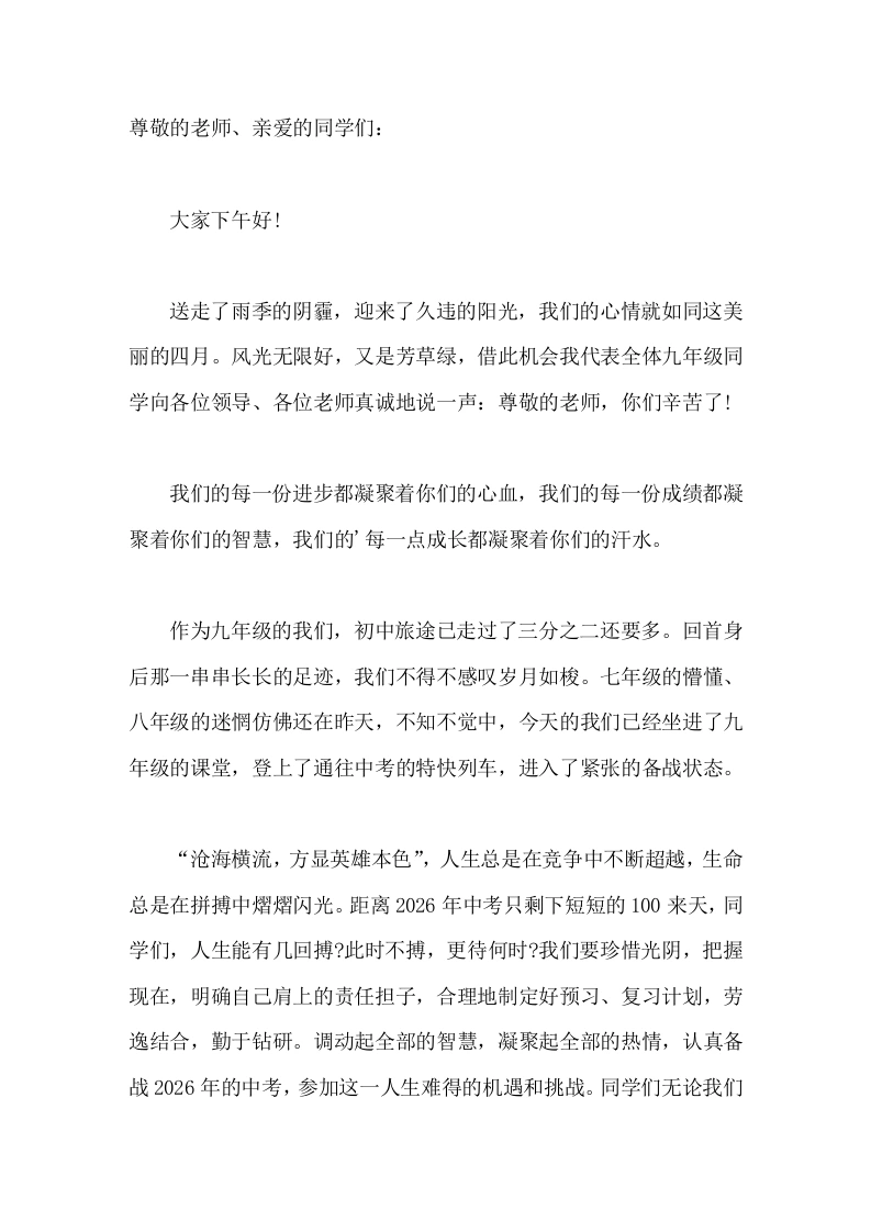2026届中考百日誓师大会，学生讲话今天让我们以母校为光荣，那么，明天就让母校以我们为骄傲吧