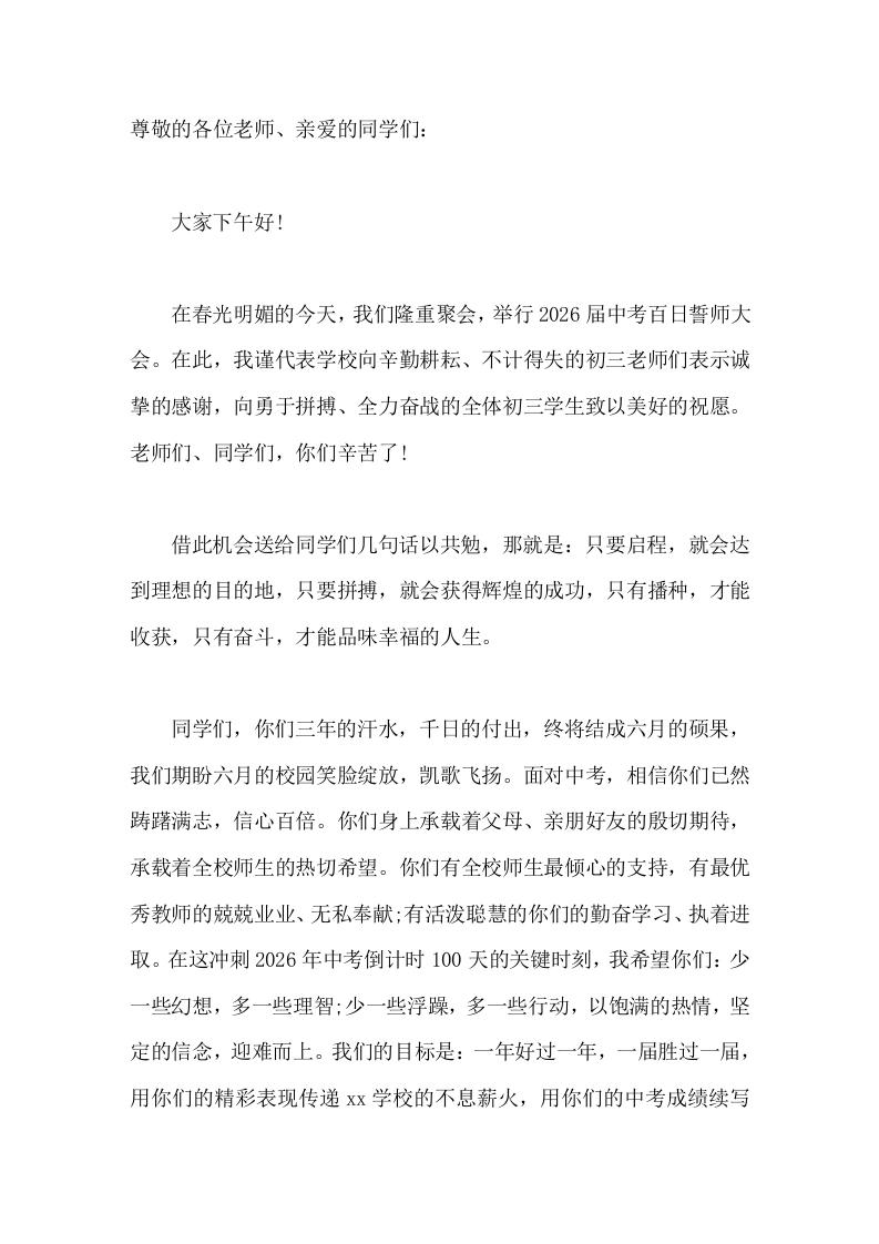 2026届中考百日誓师大会，校长讲话相信你们已然踌躇满志，信心百倍。