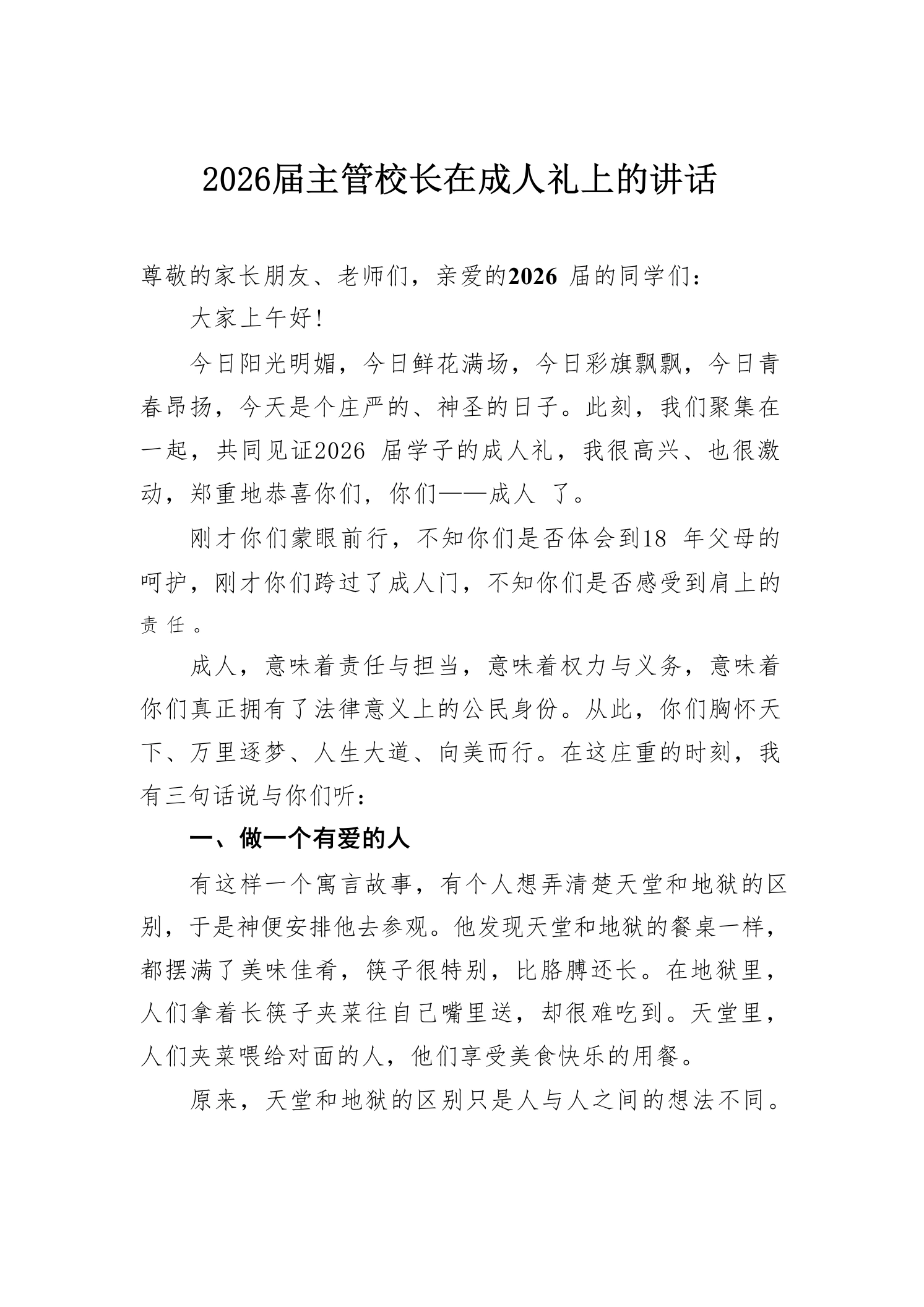 2026届主管校长在成人礼上的讲话